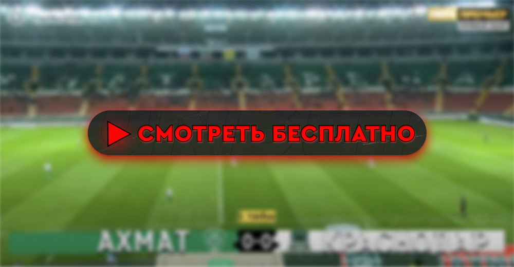 «Ахмат» – «Краснодар»: смотреть прямую трансляцию онлайн бесплатно, 21 июля 2024