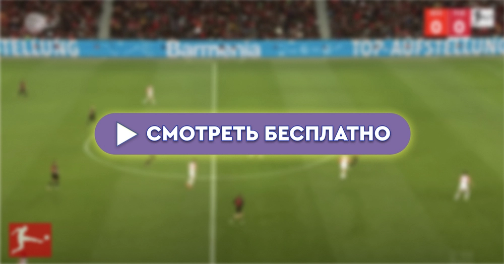 «Лейпциг» – «Унион»: смотреть прямую трансляцию онлайн бесплатно, 14 сентября 2024