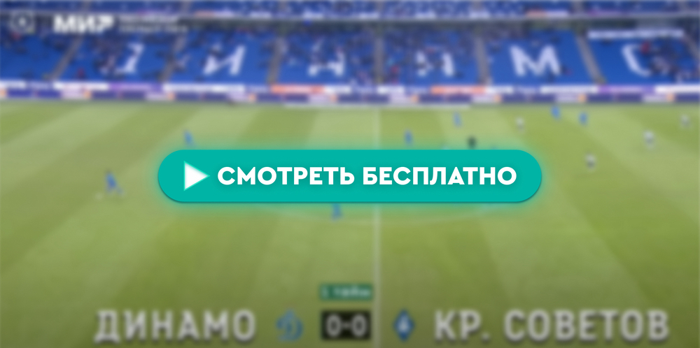 «Динамо» – «Крылья Советов»: смотреть прямую трансляцию онлайн бесплатно, 18 мая 2024