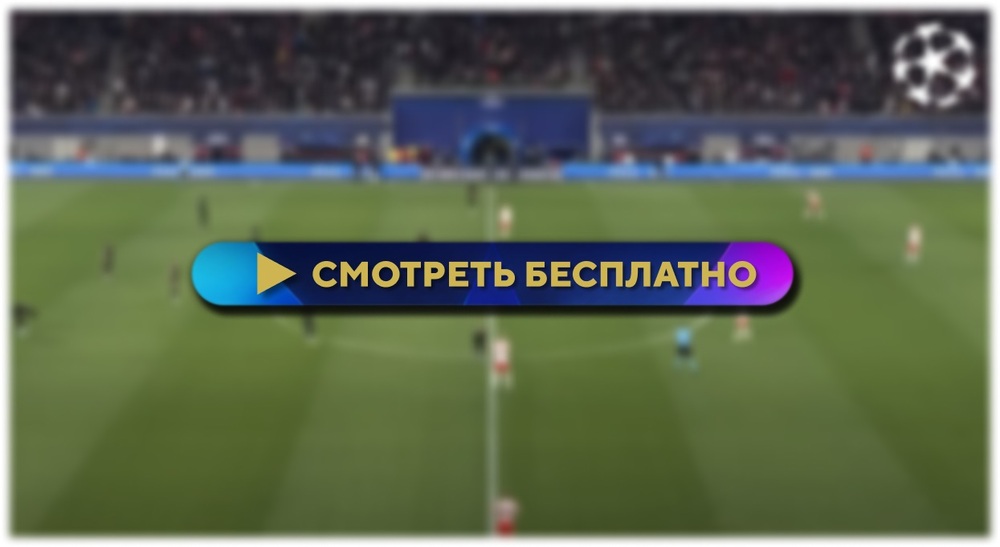 «Атлетико» – «Боруссия Д»: смотреть прямую трансляцию онлайн бесплатно, 10 апреля 2024