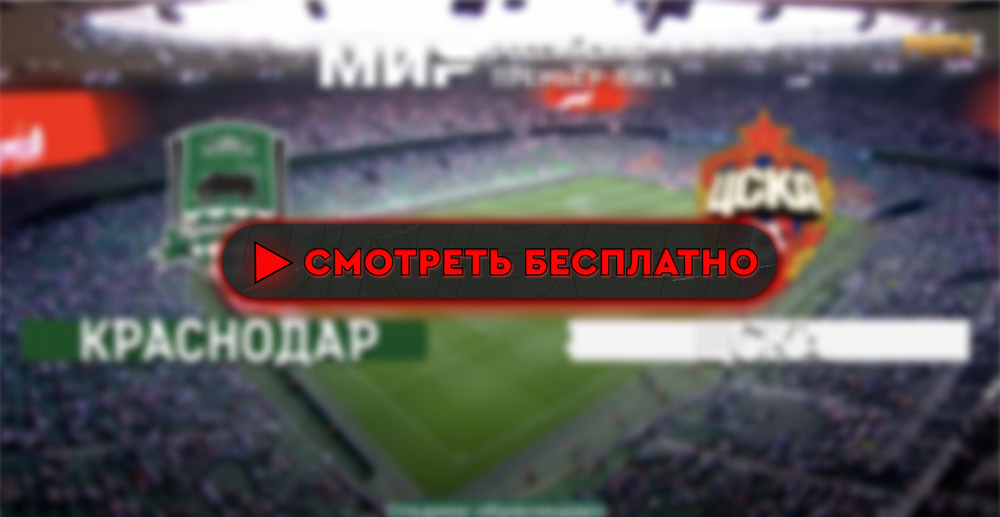 Где смотреть матч «Краснодар» – ЦСКА: во сколько прямая трансляция матча, РПЛ 10 августа 2024