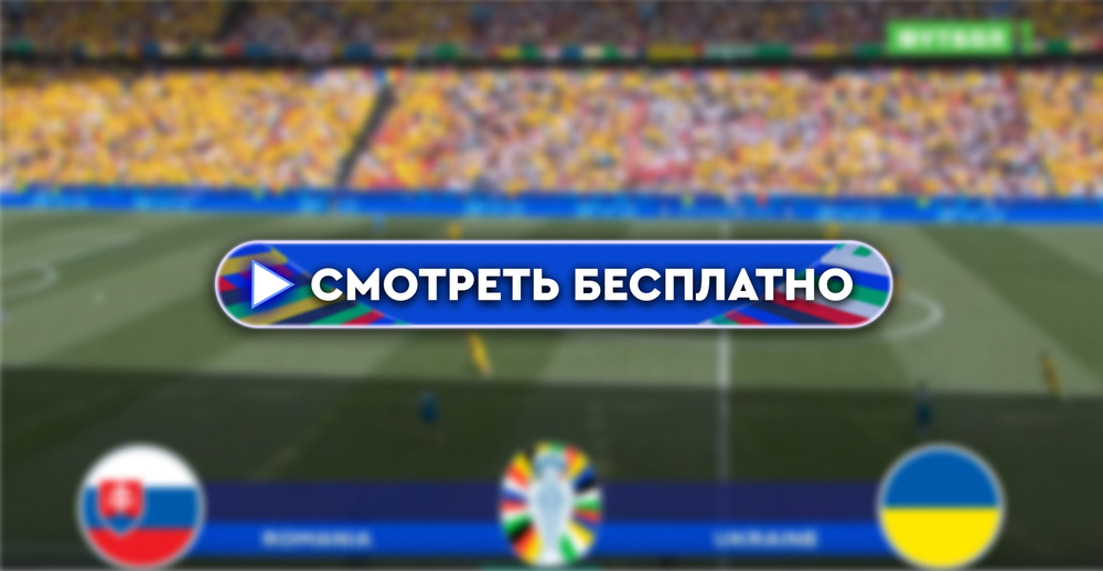 Где смотреть матч Словакия – Украина: во сколько прямая трансляция матча, 21 июня 2024