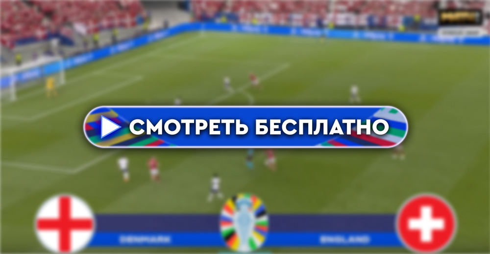 Англия – Швейцария: смотреть прямую трансляцию онлайн бесплатно, 6 июля 2024