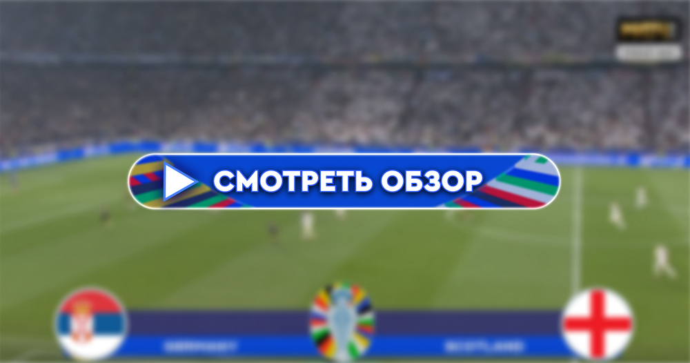 Сербия-Англия обзор матча 16 июня