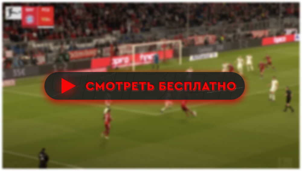 «Бавария» – «Унион»: смотреть прямую трансляцию онлайн бесплатно, 24 января 2024