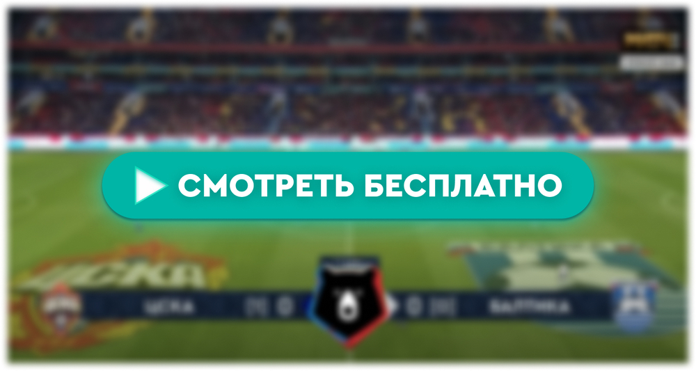 «Балтика» – ЦСКА: смотреть прямую трансляцию онлайн бесплатно, 28 апреля 2024