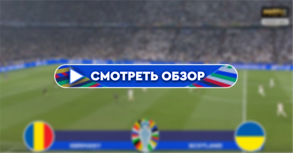 Обзор матча Румыния – Украина голы и лучшие моменты (Видео)