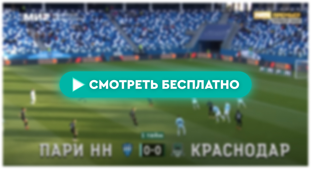 «Пари НН» – «Краснодар»: смотреть прямую трансляцию онлайн бесплатно, 6 апреля 2024