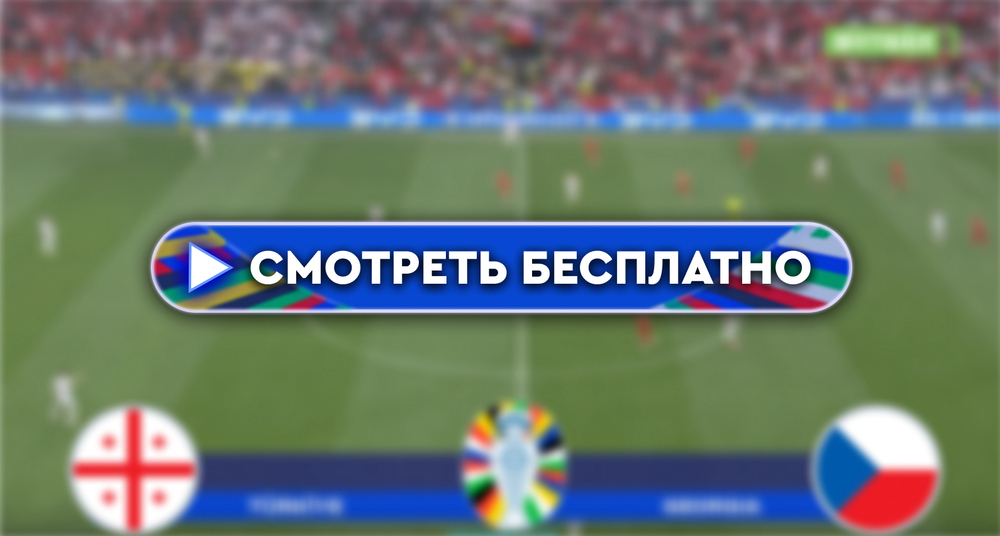 Грузия – Чехия: смотреть прямую трансляцию онлайн бесплатно, 22 июня 2024