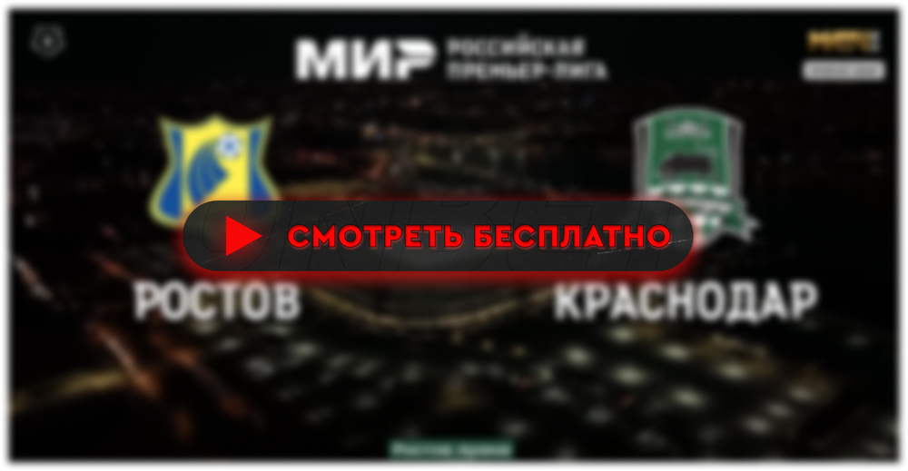 «Ростов» – «Краснодар»: смотреть прямую трансляцию онлайн бесплатно, 7 марта 2024