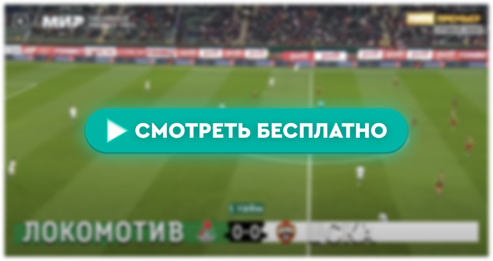 Локомотив-ЦСКА смотреть онлайн 13 апреля
