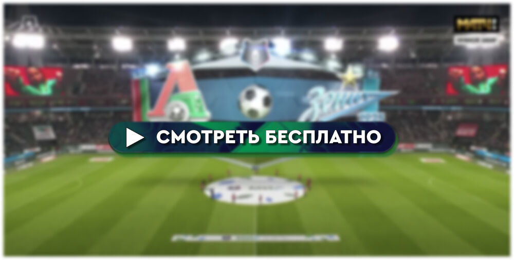 Локомотив-Зенит смотреть онлайн 3 декабря
