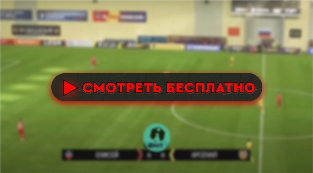 «Уфа» – «Родина»: смотреть прямую трансляцию онлайн бесплатно, 15 сентября 2024