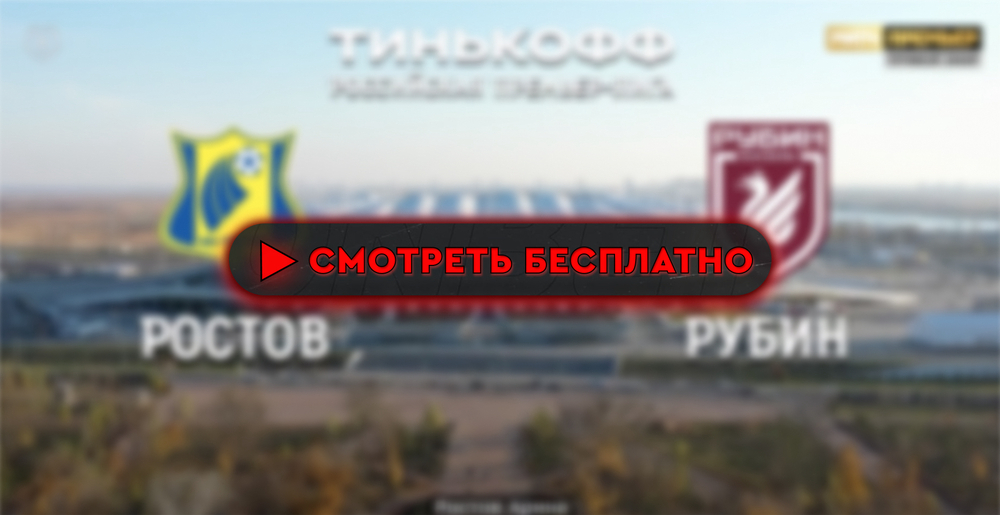 «Ростов» – «Рубин»: смотреть прямую трансляцию онлайн бесплатно, 10 августа 2024