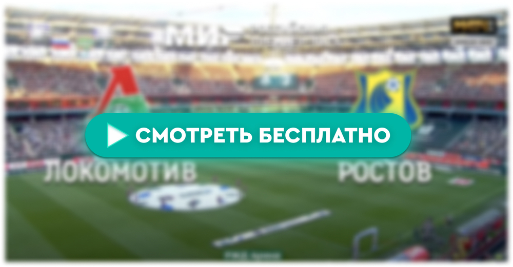 «Локомотив» – «Ростов»: смотреть прямую трансляцию онлайн бесплатно, 6 мая 2024