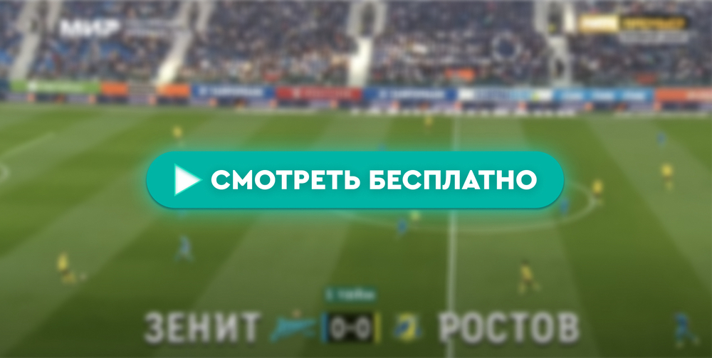 Зенит-Ростов смотреть онлайн 25 мая