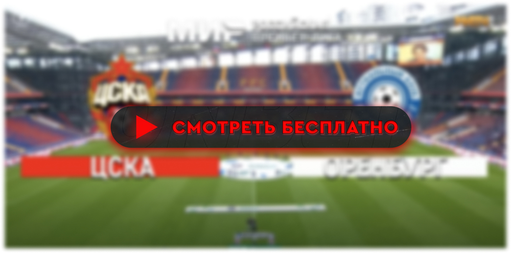 ЦСКА – «Оренбург»: смотреть прямую трансляцию онлайн бесплатно, 2 марта 2024