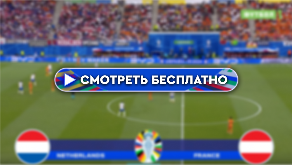 Где смотреть матч Нидерланды – Австрия: во сколько прямая трансляция матча, 25 июня 2024