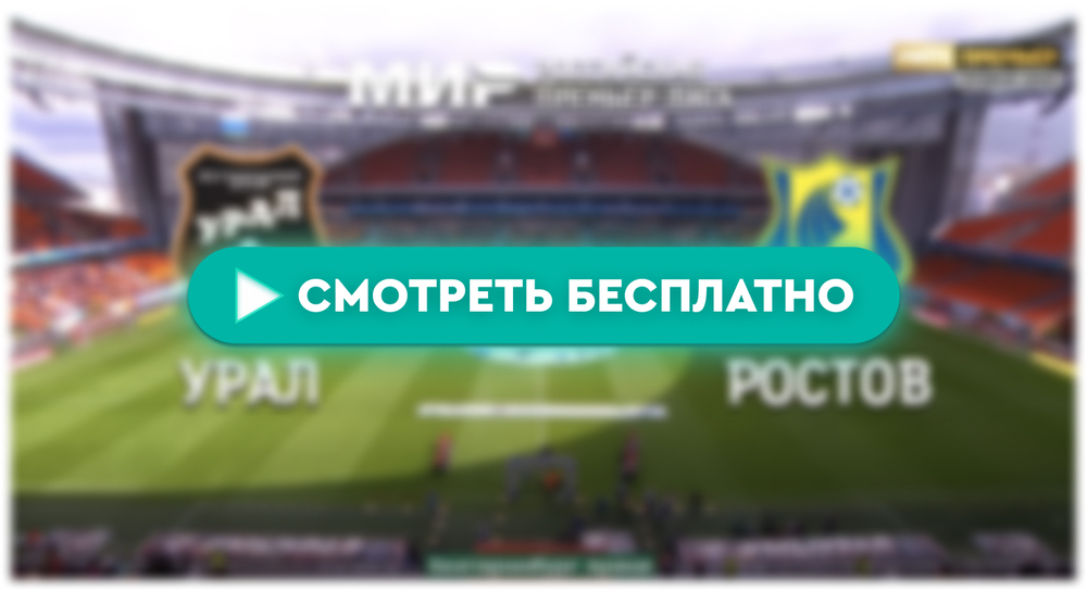 «Урал» – «Ростов»: смотреть прямую трансляцию онлайн бесплатно, 25 апреля 2024