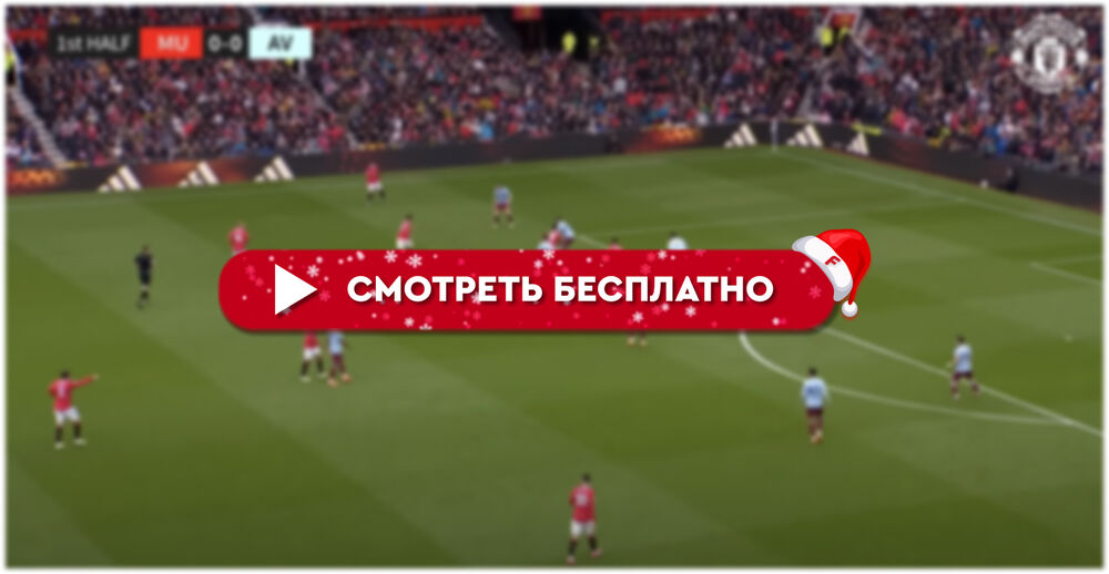 Ноттингем Форест-Манчестер Юнайтед смотреть онлайн 30 декабря