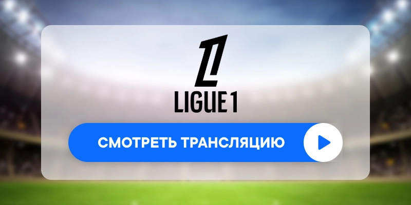 «Лилль» – «Лион»: смотреть прямую трансляцию онлайн бесплатно, 1 ноября 2024