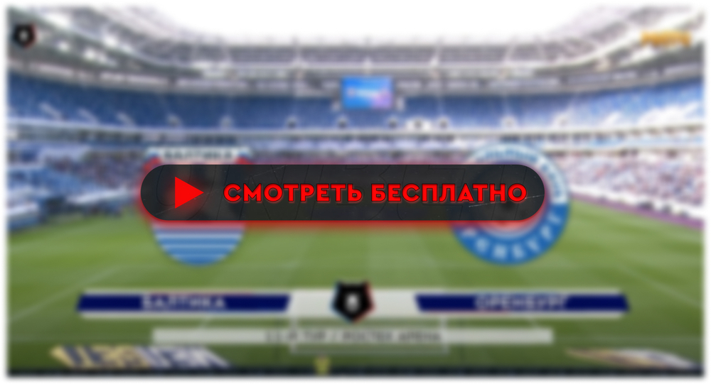 Где смотреть матч «Оренбург» – «Балтика»: во сколько прямая трансляция матча, РПЛ 10 марта 2024