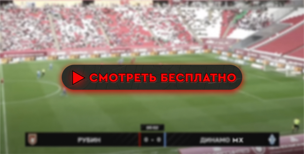 Где смотреть матч «Рубин» – «Динамо» Махачкала: во сколько прямая трансляция матча, РПЛ 23 августа 2024