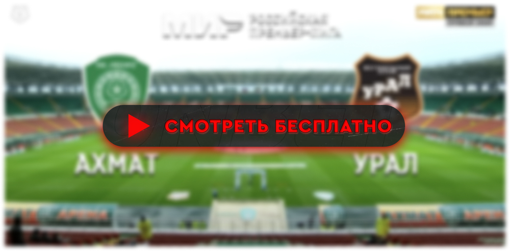 «Ахмат» – «Урал»: смотреть прямую трансляцию онлайн бесплатно, 2 марта 2024