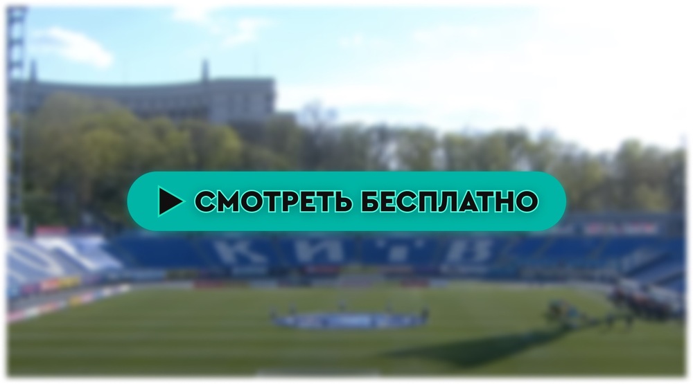 Александрия-Динамо Киев смотреть онлайн 13 апреля