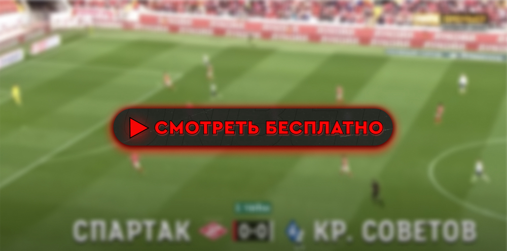 Где смотреть матч «Спартак» – «Крылья Советов»: во сколько прямая трансляция матча, РПЛ 5 августа 2024