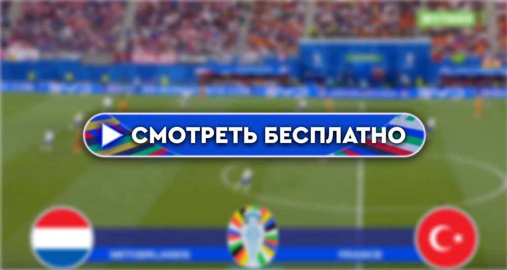 Где смотреть матч Нидерланды – Турция: во сколько прямая трансляция матча, 6 июля 2024