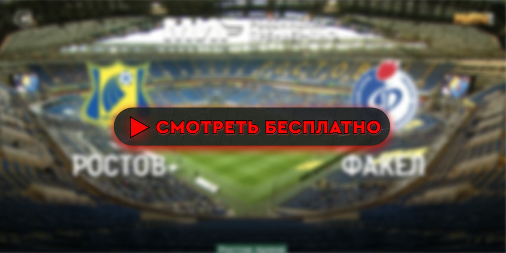 Где смотреть матч «Ростов» – «Факел»: во сколько прямая трансляция матча, чемпионат России 1 сентября 2024