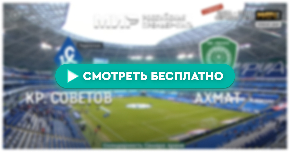 «Крылья Советов» – «Ахмат»: смотреть прямую трансляцию онлайн бесплатно, 10 мая 2024