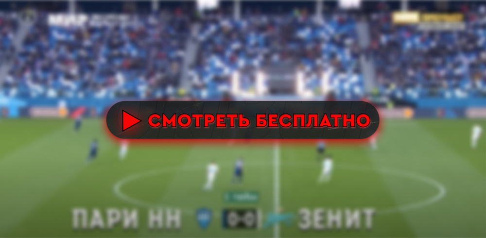 «Пари НН» – «Зенит»: смотреть прямую трансляцию онлайн бесплатно, 31 августа 2024