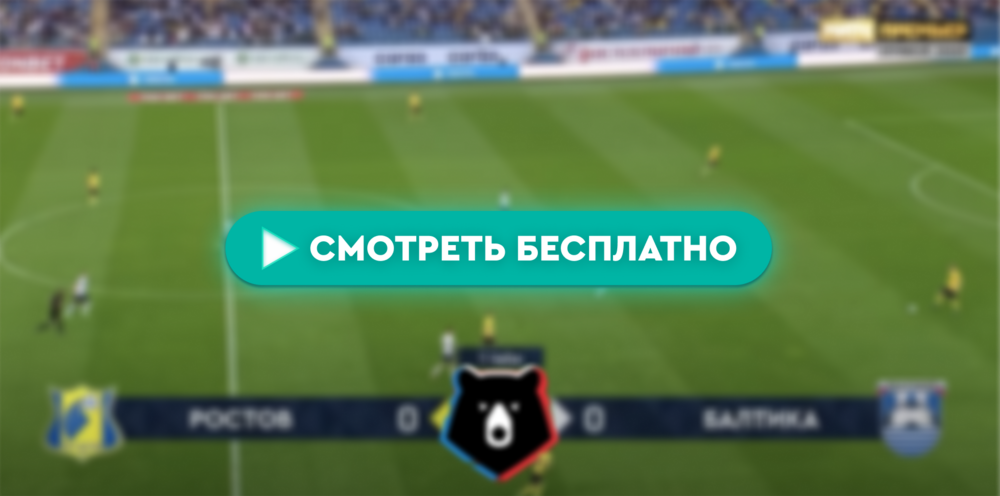 «Ростов» – «Балтика»: смотреть прямую трансляцию онлайн бесплатно, 19 мая 2024