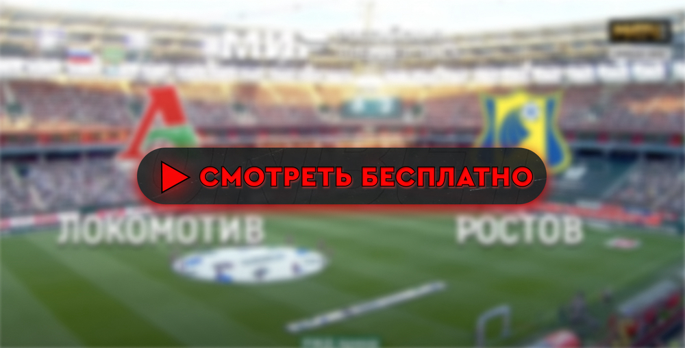 Где смотреть матч «Локомотив» – «Ростов»: во сколько прямая трансляция матча, чемпионата России 25 августа 2024