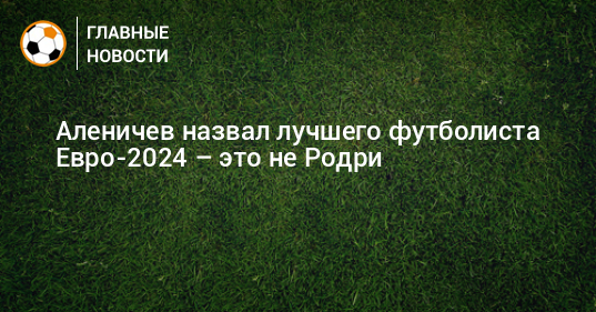 Результаты футбольных на евро 2024 сегодня