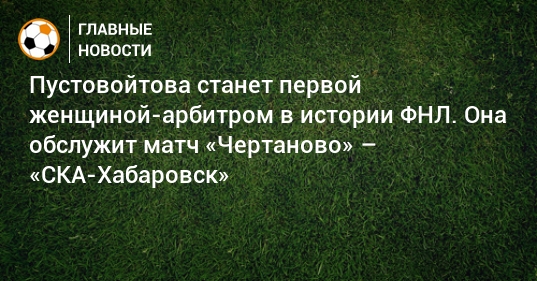 Пустовойтова станет первой женщиной-арбитром в истории ФНЛ ...