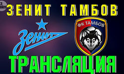Зенит – Тамбов 14 июля 2019 онлайн трансляция матча РПЛ