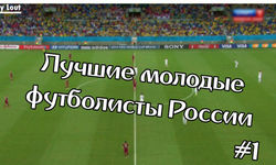 Лучшие молодые футболисты россии