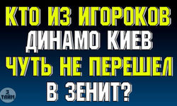 Защитник киевского Динамо хотел бы перейти в Зенит
