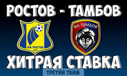 Ростов – Тамбов хитрая ставка и прогноз на матч 9 ноября 2019. Российская Премьер Лига