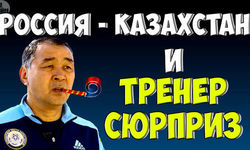 О матче Россия – Казахстан и тренере сюрпризе