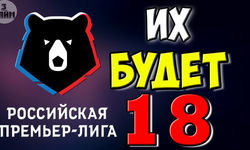 Расширение Премьер Лиги России до 18 команд