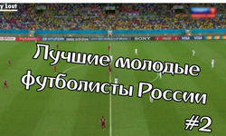 Лучшие молодые футболисты России #2