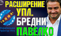 Украинская футбольная Премьер лига расширение