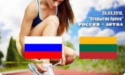 Перед матчем Россия – Литва: цифры и факты