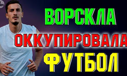 Игроки Ворсклы сделали фото с плакатом – 20% моей страны оккупированы Россией