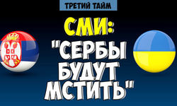 «Сербия жаждет мести» – сербских СМИ перед матчем с Украиной