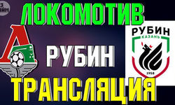Локомотив Москва – Рубин онлайн трансляция матча 15 июля 2019. Премьер Лига России